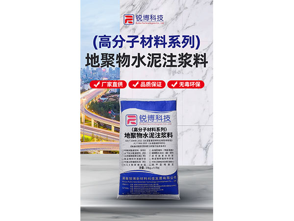 地聚物-水泥注浆料