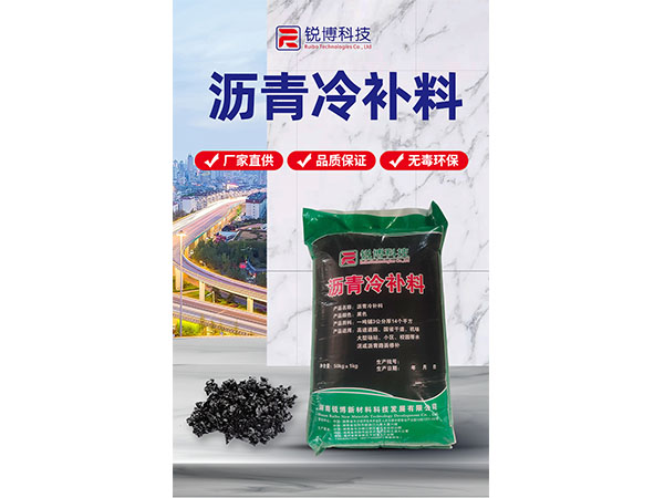沥青冷补料