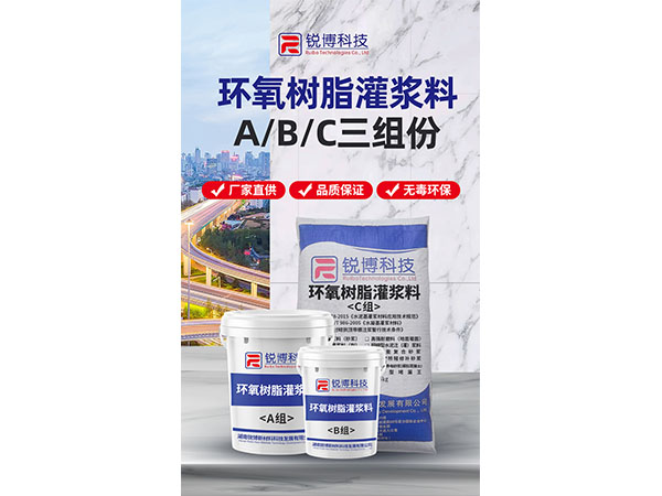 环氧树脂灌浆料