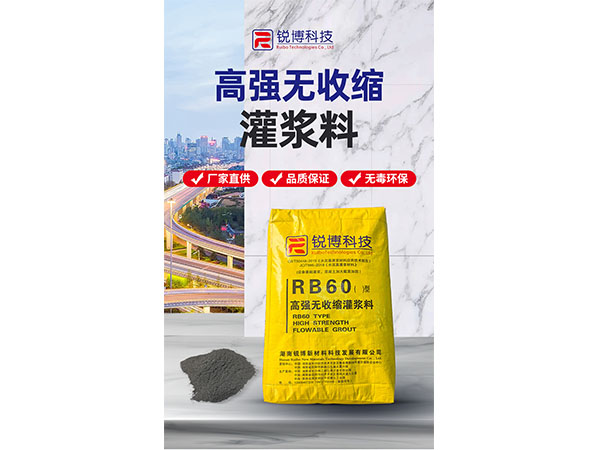 高强无收缩灌浆料