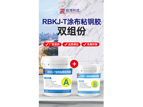 RFCE-T涂布粘钢胶 RFCE-T涂布粘钢胶