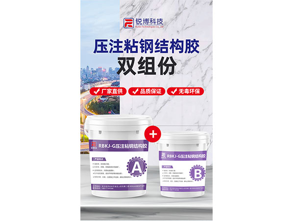 压注粘钢结构胶 压注粘钢结构胶