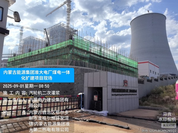内蒙古能源集团准大电厂煤电一体化扩建项目
