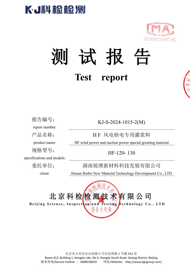 湖南锐博新材料科技发展有限公司,风电灌浆料,加固材料,压浆料,灌浆料,脱模剂,路面抢修料